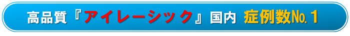 アイレーシック国内症例数№1