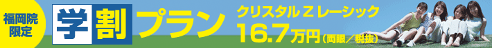 福岡限定 レーシック学割プラン