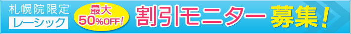 札幌限定 レーシック割引モニター募集